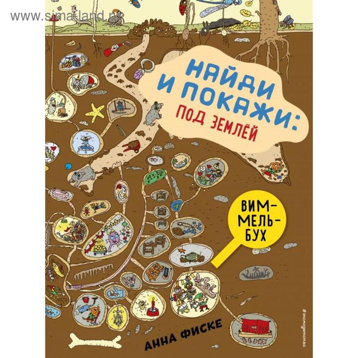

Найди и покажи: Под землёй. Фиске А.