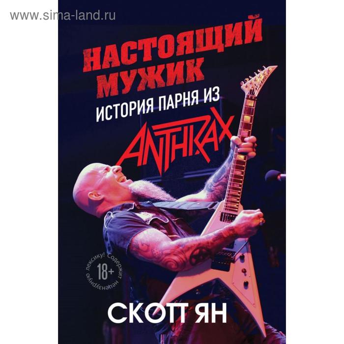 

Настоящий мужик. История парня из Anthrax. Скотт Я.