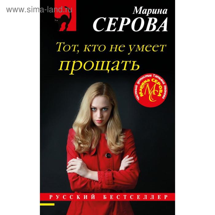 

Тот, кто не умеет прощать. Серова М. С.