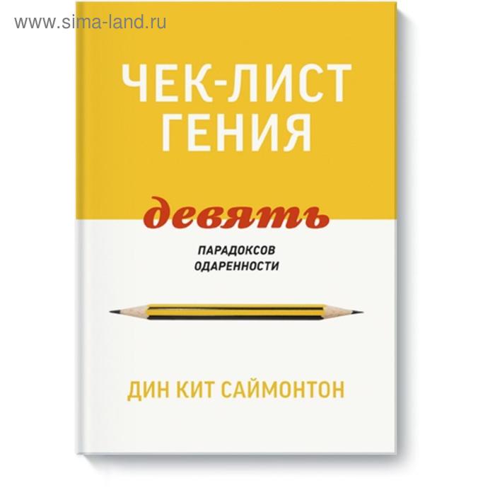 

Чек-лист гения. 9 парадоксов одаренности. Дин Кит Саймонтон