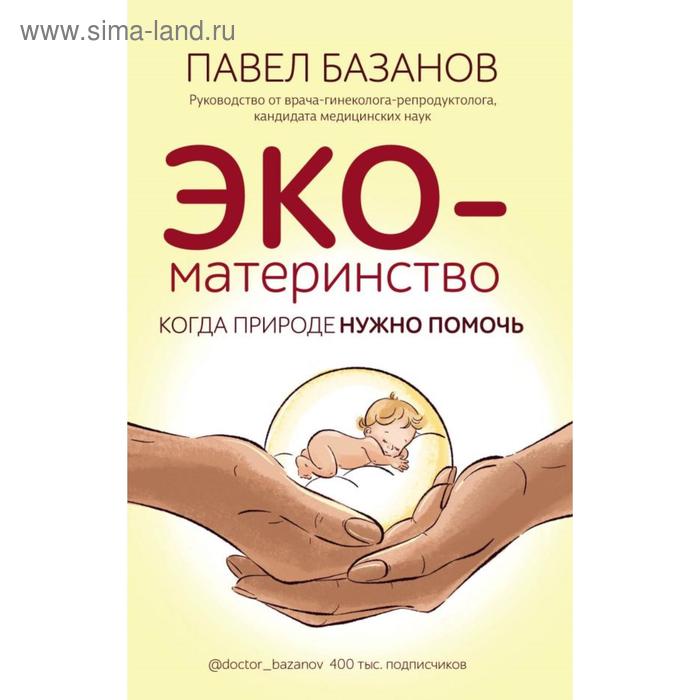 

ЭКО-материнство. Когда природе нужно помочь. Базанов П. А.