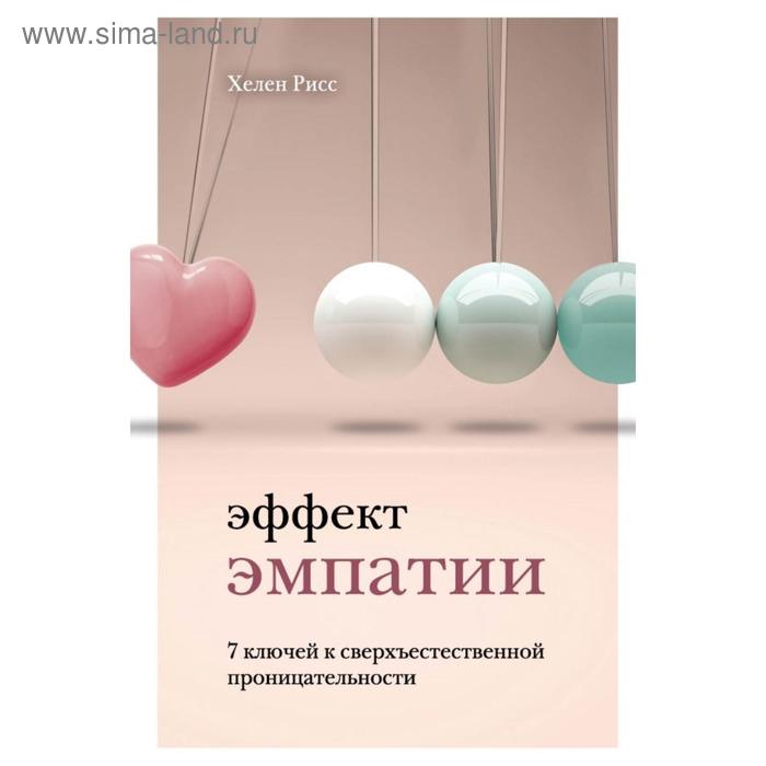 

Эффект эмпатии. 7 ключей к сверхъестественной проницательности. Рисс Х.