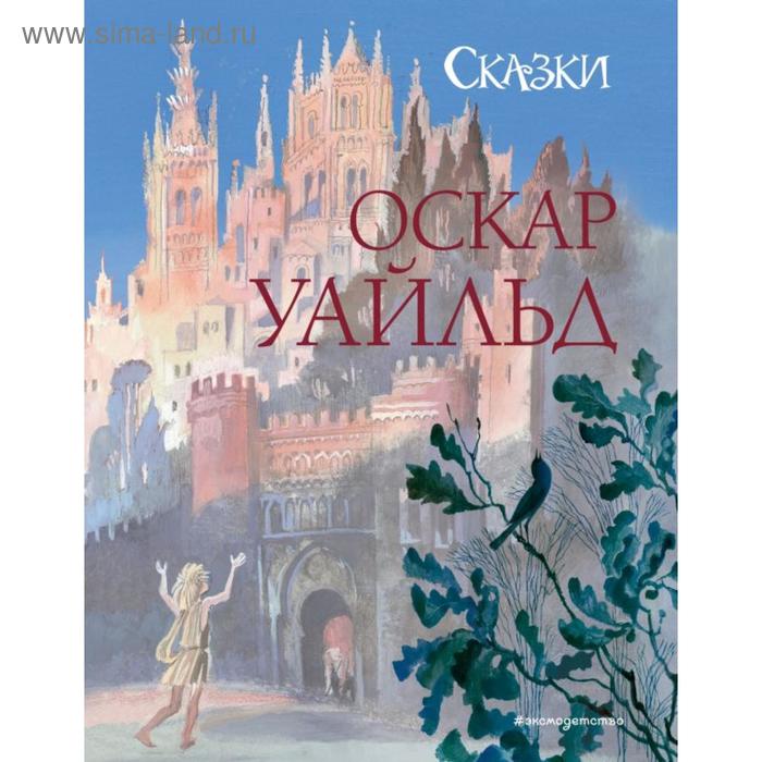 

Сказки (ил. Н. Гольц). Уайльд О.