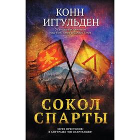 

Сокол Спарты. Иггульден К.