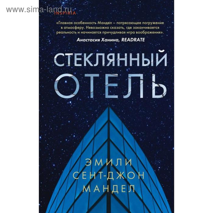 

Стеклянный отель. Мандел Э.
