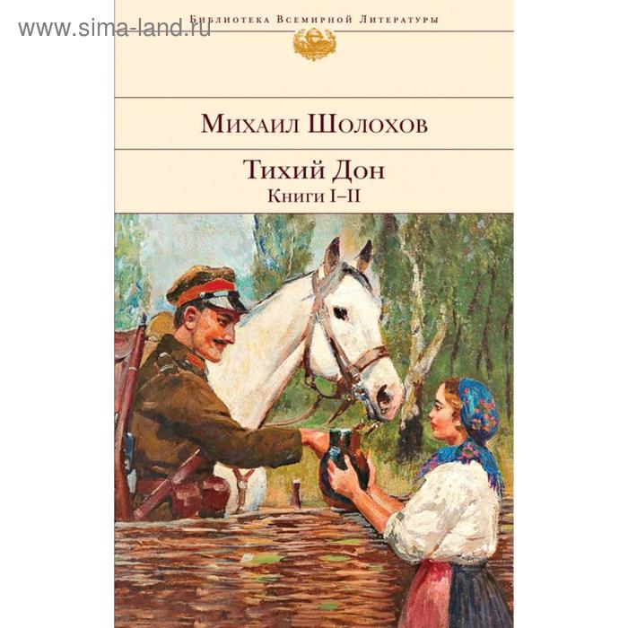 фото Тихий дон. книги i-ii. шолохов м. а. эксмо