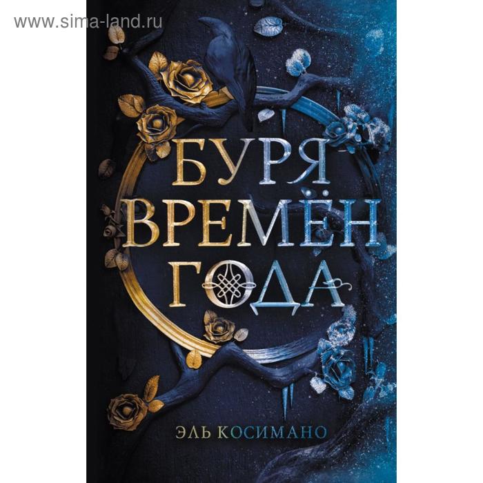 

Буря времен года. Косимано Э.