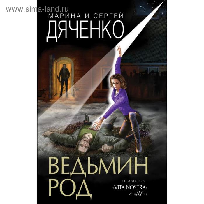 

Ведьмин род. Дяченко М. Ю.