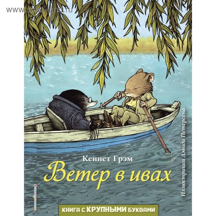 

Ветер в ивах (ил. Д. Петерсена). Грэм К.