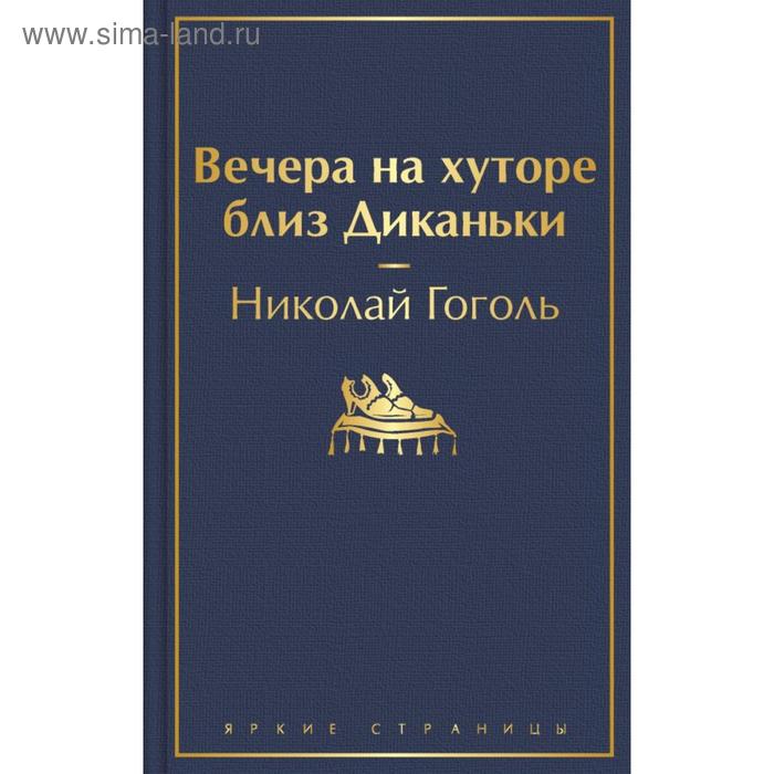 Вечера на хуторе близ Диканьки. Гоголь Н. В. вечера на хуторе близ диканьки гоголь н