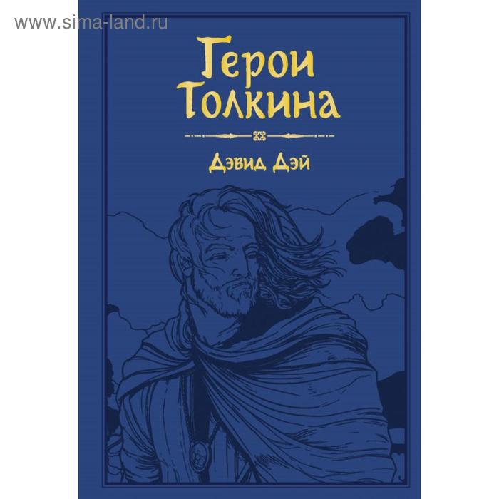 

Герои Толкина. Дэй Д.