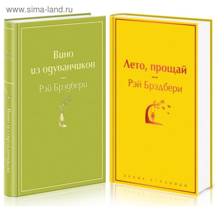 фото «вино из одуванчиков» и его продолжение (комплект из 2-х книг). брэдбери р. эксмо