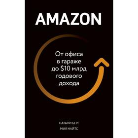 

Amazon. От офиса в гараже до $10 млрд годового дохода. Берг Н., Найтс М.