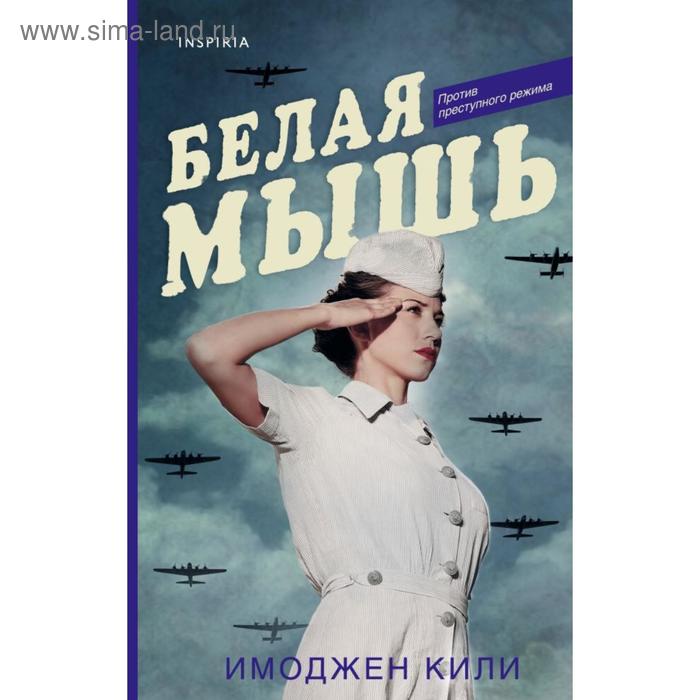 

Белая мышь. Кили И.