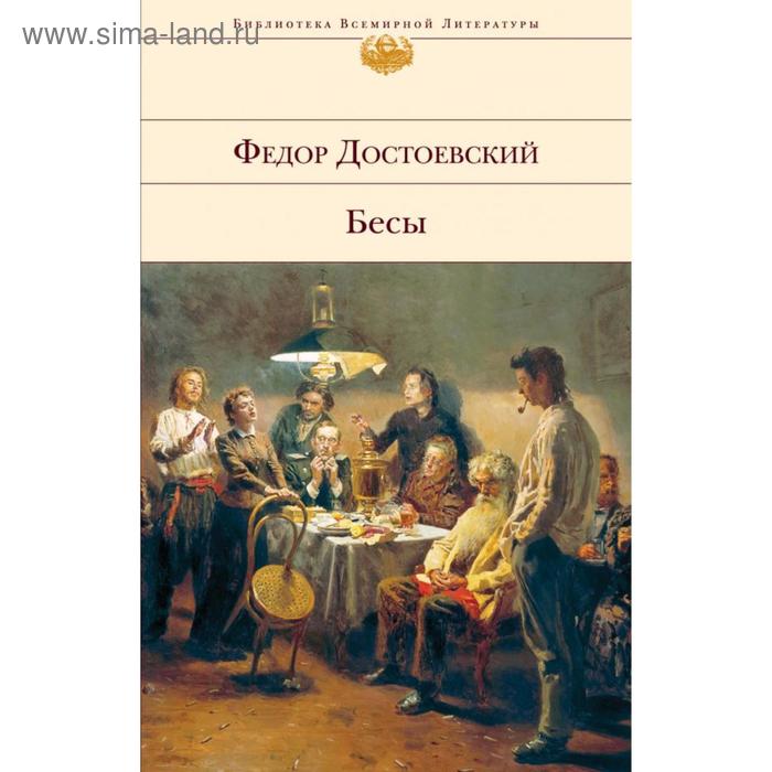 

Бесы. Достоевский Ф. М.