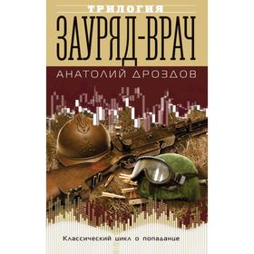 

Зауряд-врач. Дроздов А. Ф.