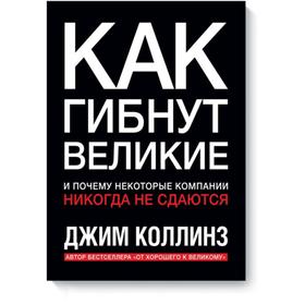 

Как гибнут великие. Коллинз