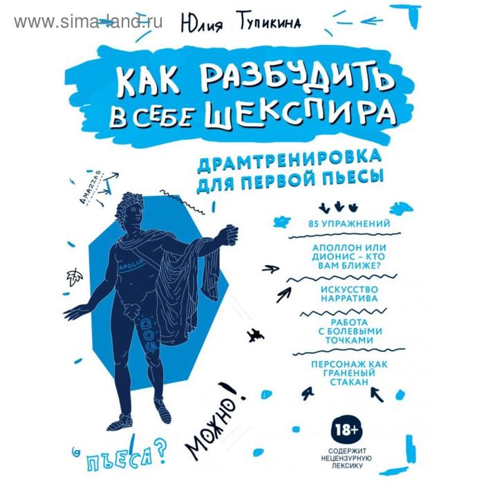 

Как разбудить в себе Шекспира. Драмтренировка для первой пьесы. Тупикина Ю. В.