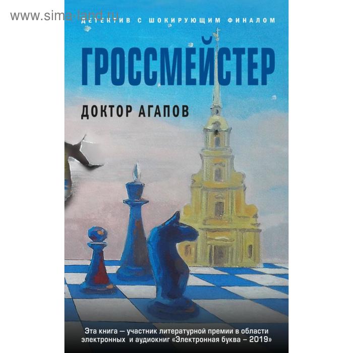 

Гроссмейстер. Агапов В. Ф.