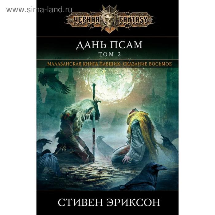 

Дань псам. Том 2. Эриксон С.