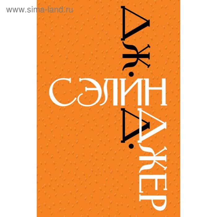 

Дж. Д. Сэлинджер. Сэлинджер Дж. Д.