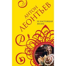 

Ее настоящая жизнь. Леонтьев А. В.