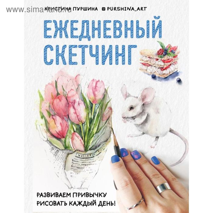 

Ежедневный скетчинг. Развиваем привычку рисовать каждый день. Пуршина К.
