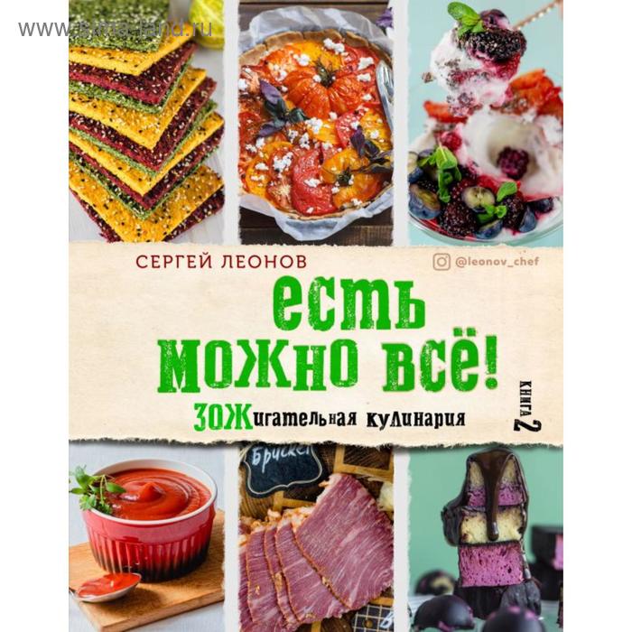 фото Есть можно всё! зожигательная кулинария. книга 2. леонов с. ю. хлебсоль