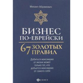 

Бизнес по-еврейски: 67 золотых правил. 2-е издание. Абрамович М. Л.