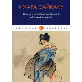 

История любовных похождений одинокой женщины: повесть. Сайкаку И.