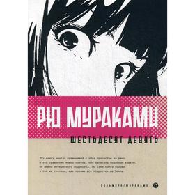 

Шестьдесят девять: роман. Мураками Р.