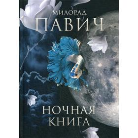 

Ночная книга: роман. Павич М.