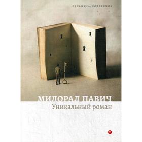 

Уникальный роман. Павич М.