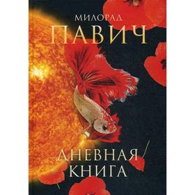 

Дневная книга: романы. Павич М.