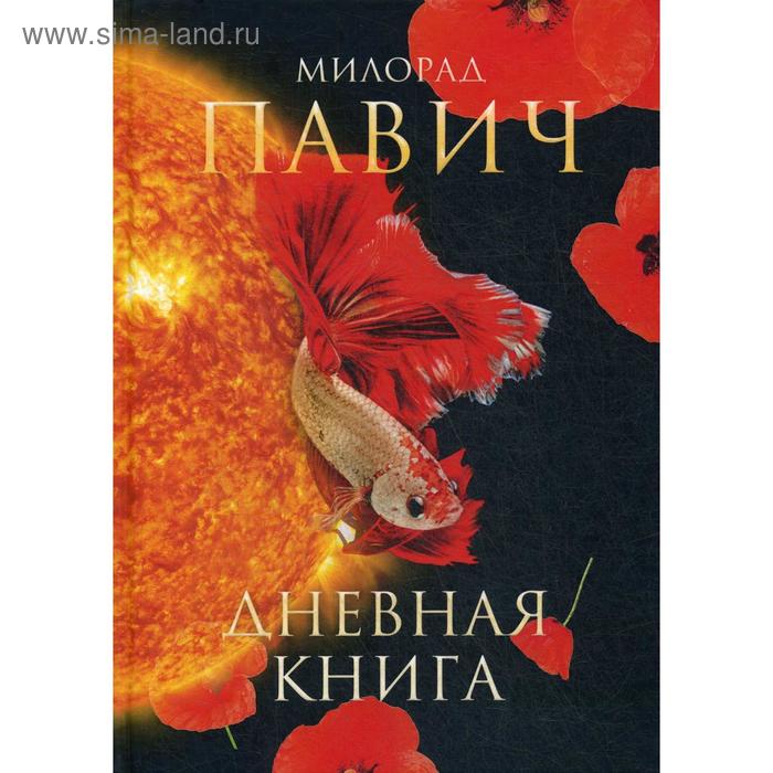 фото Дневная книга: романы. павич м. т8 rugram