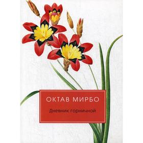

Дневник горничной: роман. Мирбо О.