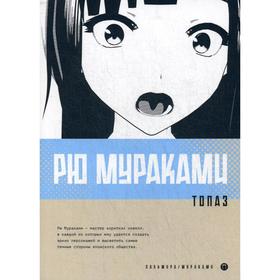 

Топаз: новеллы. Мураками Р.