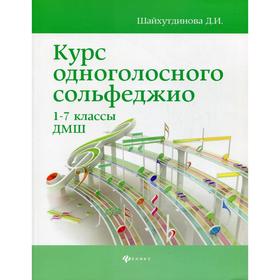 

Курс одноголосного сольфеджио: 1-7 класс ДМШ. 6-е издание. Шайхутдинова Д. И.