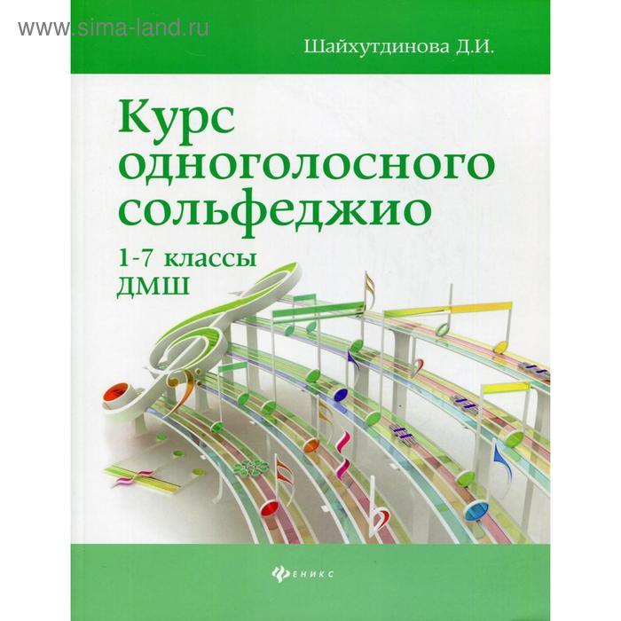 Курс одноголосного сольфеджио: 1-7 класс ДМШ. 6-е издание. Шайхутдинова Д. И.