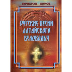 

Русские песни Алтайского Беловодья. + CD. Щуров В. М.