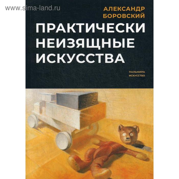 

Практически неизящные искусства. Боровский А.