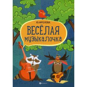 

Веселая музыкалочка: Учебное пособие. 5-е издание. Фролова Ю. В.