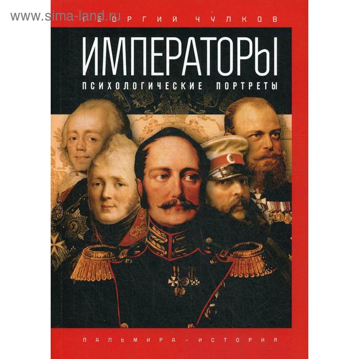 императоры психологические портреты чулков г Императоры. Психологические портреты. Чулков Г.