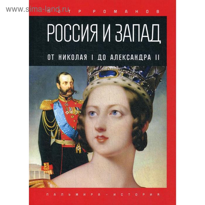 Россия и Запад. От Николая I до Александра II. Романов П.
