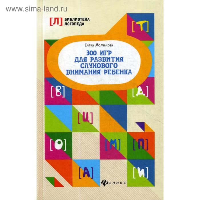 

Книга для родителей. 300 игр для развития слухового внимания ребёнка. Молчанова Е. Г.