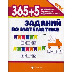 

365 + 5 заданий по математике. 7-е издание. Зотов С. Г.