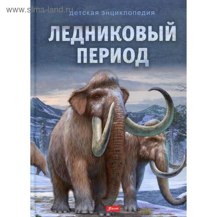 

Ледниковый период. Детская энциклопедия