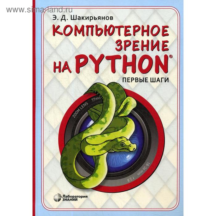 Компьютерное зрение на Python. Первые шаги. Шакирьянов Э. Д. щерба а программирование на python первые шаги