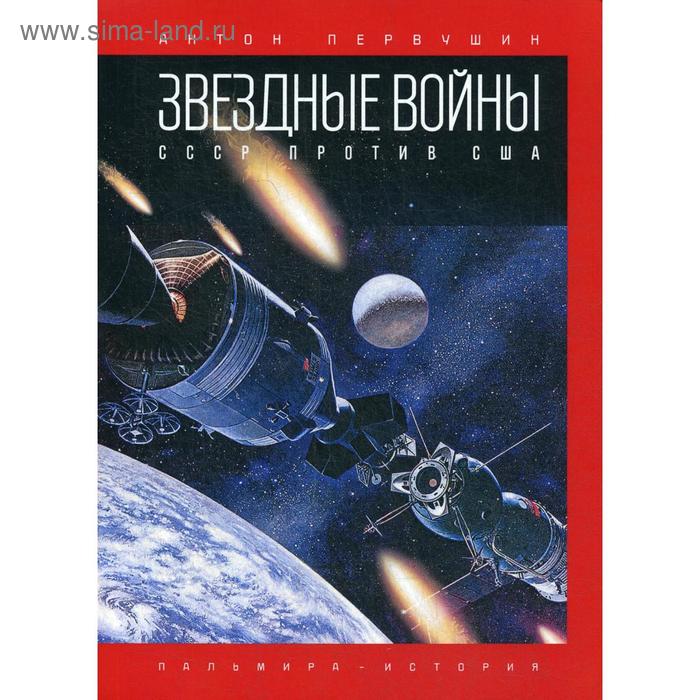 первушин антон иванович звездные войны ссср против сша Звездные войны: СССР против США. Первушин А. И.