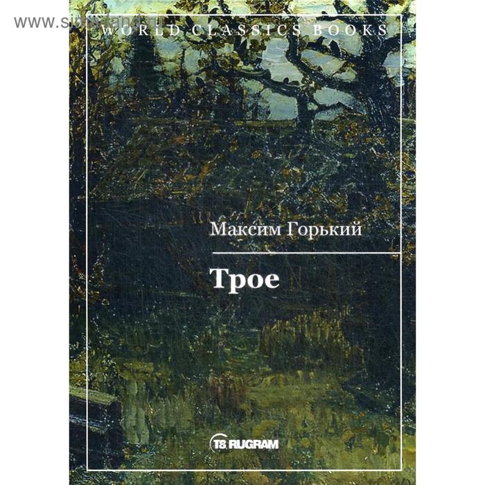 

Трое. Горький М.